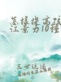 怎样提高孩子的注意力10种方法