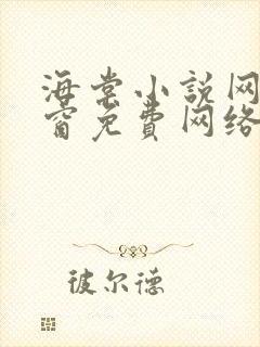 海棠小说网无弹窗免费网络小说1