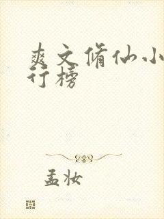 爽文修仙小说排行榜