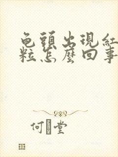 龟头出现红点颗粒怎么回事