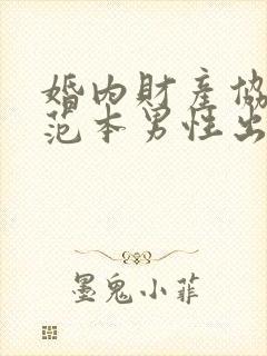 婚内财产协议书范本男性出轨