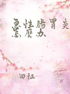 急性肠胃炎犯了怎么办