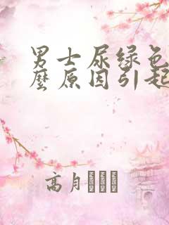 男士尿绿色是什么原因引起的