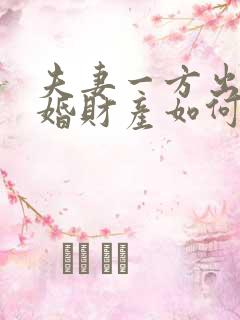 夫妻一方出轨离婚财产如何分割