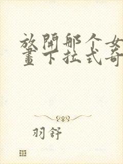 放开那个女巫漫画下拉式奇漫屋