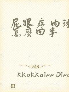 屁眼疼 肉球是怎么回事