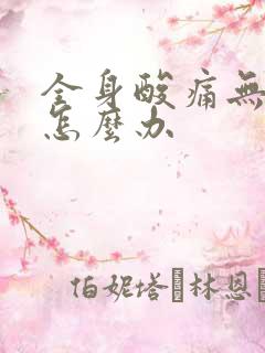 全身酸痛无力是怎么办