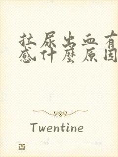 拉尿出血有刺痛感什么原因