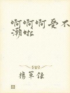 啊啊啊受不了高潮啦