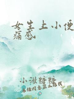 女生上小便有刺痛感