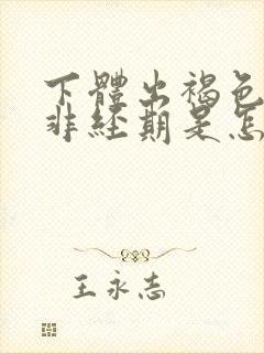 下体出褐色血,非经期是怎么回事