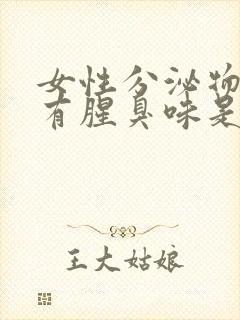 女性分泌物黄色有腥臭味是咋回事