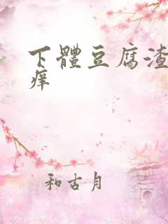 下体豆腐渣还瘙痒