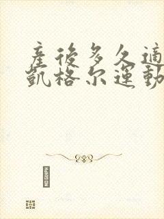 产后多久适合做凯格尔运动