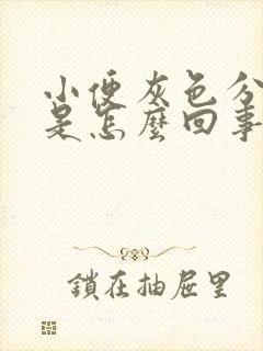 小便灰色分泌物是怎么回事