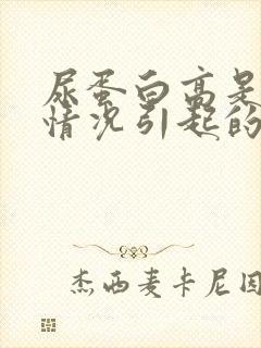 尿蛋白高是什么情况引起的