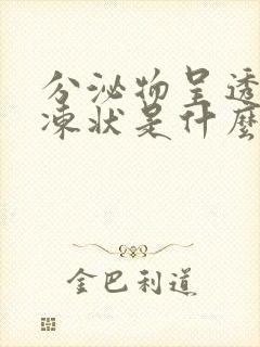 分泌物呈透明果冻状是什么原因