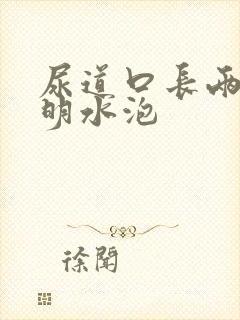 尿道口长两个透明水泡