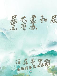 尿不尽和尿等待怎么办