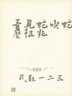 看见蛇吃蛇是什么征兆