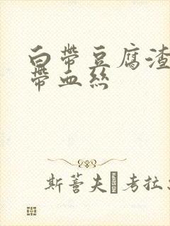 白带豆腐渣似的带血丝