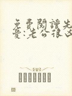 免费阅读先婚后爱:老公很凶猛小说