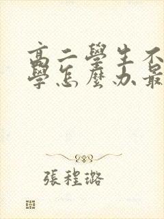 高二学生不想上学怎么办最好的方法