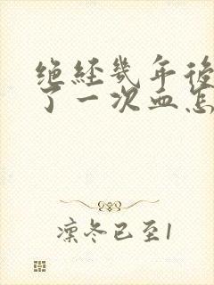 绝经几年后又出了一次血怎么回事