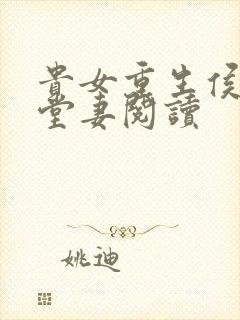 贵女重生侯府下堂妻阅读