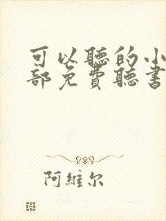 可以听的小说全部免费听书