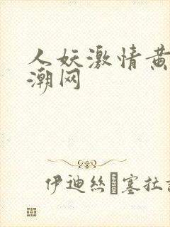 人妖激情黄色高潮网