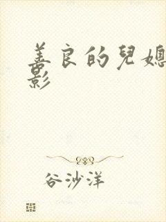善良的儿媳 电影