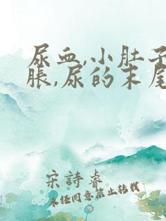 尿血,小肚子坠胀,尿的末尾下面疼