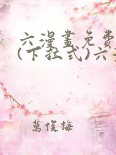 六漫画免费阅读(下拉式)六漫画在线
