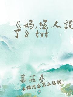 《妈,您人设崩了》txt