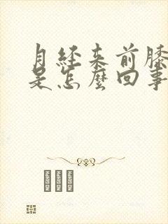 月经来前膝盖疼是怎么回事