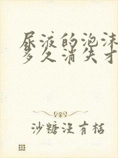 尿液的泡沫一般多久消失才正常