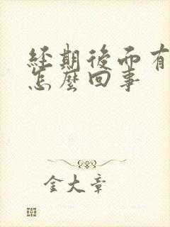 经期后面有血块怎么回事