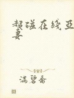 超碰在线亚洲人妻