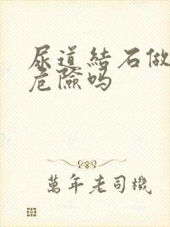 尿道结石做手术危险吗