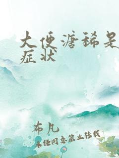 大便溏稀是什么症状