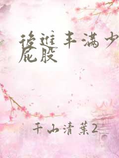 后进丰满少妇大屁股