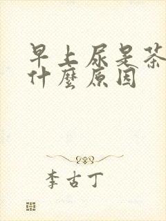 早上尿是茶色是什么原因