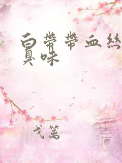 白带带血丝有腥臭味