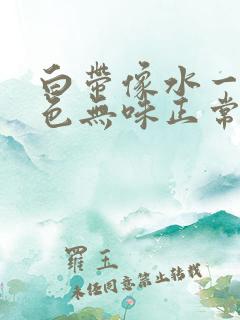 白带像水一样无色无味正常吗