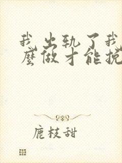 我出轨了我该怎么做才能挽回老公的心