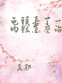 龟头长了一圈小肉粒怎么治疗