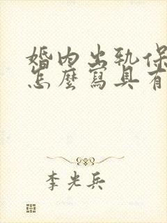 婚内出轨保证书怎么写具有法律