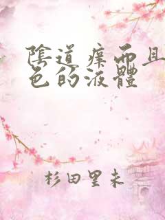 阴道痒而且流黄色的液体