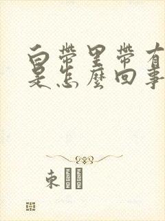 白带里带有血丝是怎么回事